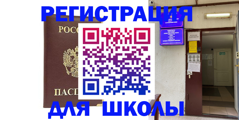 временная регистрация для школы в Коми